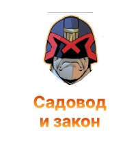 sadovod i zakon-100.jpg