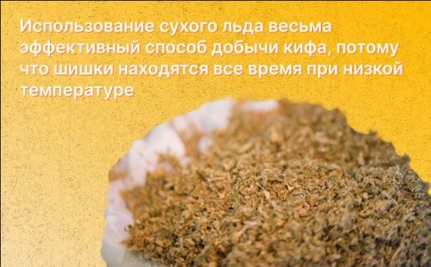 Приготовление кифа - сухой лед